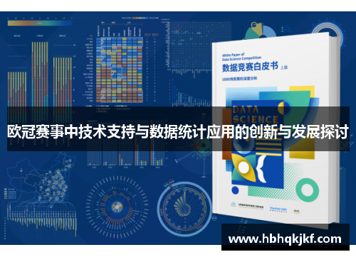 欧冠赛事中技术支持与数据统计应用的创新与发展探讨