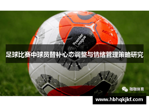 足球比赛中球员替补心态调整与情绪管理策略研究