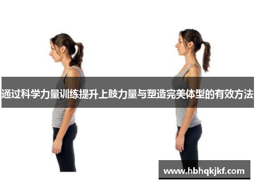 通过科学力量训练提升上肢力量与塑造完美体型的有效方法