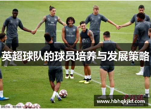 英超球队的球员培养与发展策略