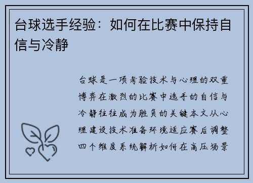 台球选手经验：如何在比赛中保持自信与冷静