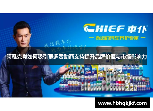 阿雅克肖如何吸引更多赞助商支持提升品牌价值与市场影响力