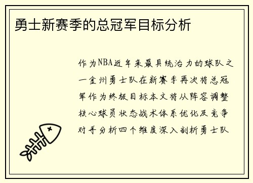 勇士新赛季的总冠军目标分析