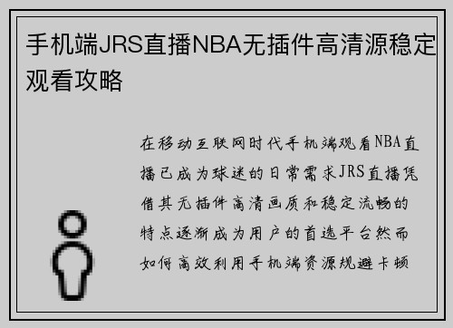 手机端JRS直播NBA无插件高清源稳定观看攻略