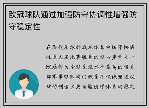 欧冠球队通过加强防守协调性增强防守稳定性