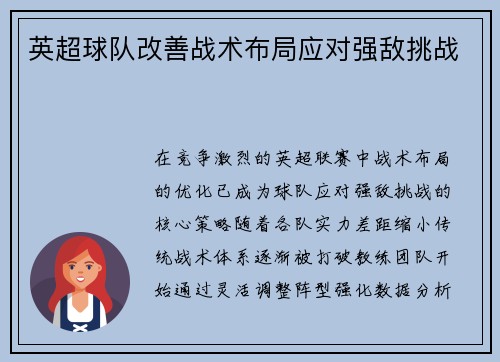 英超球队改善战术布局应对强敌挑战