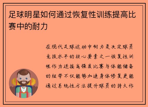 足球明星如何通过恢复性训练提高比赛中的耐力