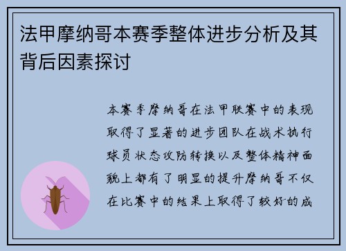 法甲摩纳哥本赛季整体进步分析及其背后因素探讨