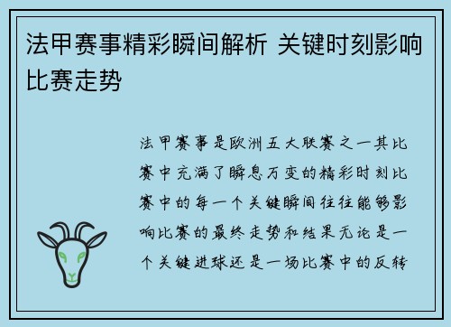 法甲赛事精彩瞬间解析 关键时刻影响比赛走势