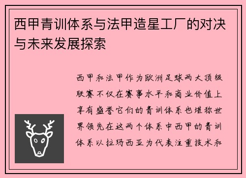 西甲青训体系与法甲造星工厂的对决与未来发展探索