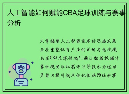 人工智能如何赋能CBA足球训练与赛事分析