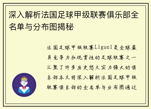 深入解析法国足球甲级联赛俱乐部全名单与分布图揭秘