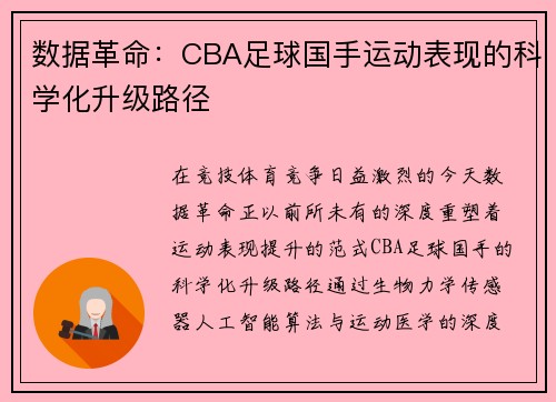 数据革命：CBA足球国手运动表现的科学化升级路径