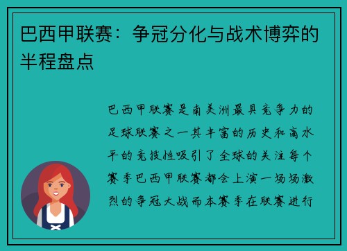 巴西甲联赛：争冠分化与战术博弈的半程盘点