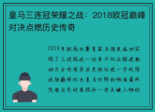 皇马三连冠荣耀之战：2018欧冠巅峰对决点燃历史传奇