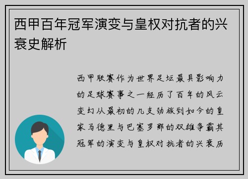 西甲百年冠军演变与皇权对抗者的兴衰史解析