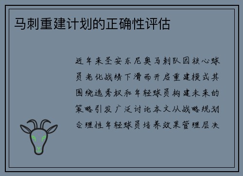 马刺重建计划的正确性评估