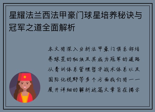 星耀法兰西法甲豪门球星培养秘诀与冠军之道全面解析