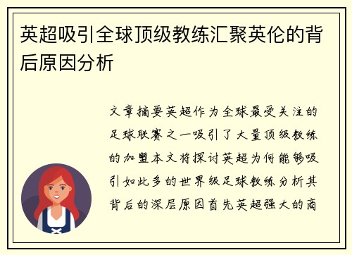 英超吸引全球顶级教练汇聚英伦的背后原因分析