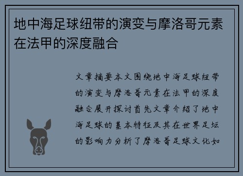 地中海足球纽带的演变与摩洛哥元素在法甲的深度融合