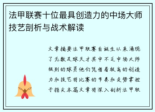 法甲联赛十位最具创造力的中场大师技艺剖析与战术解读