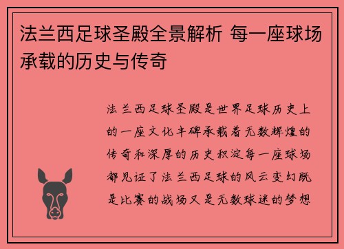 法兰西足球圣殿全景解析 每一座球场承载的历史与传奇
