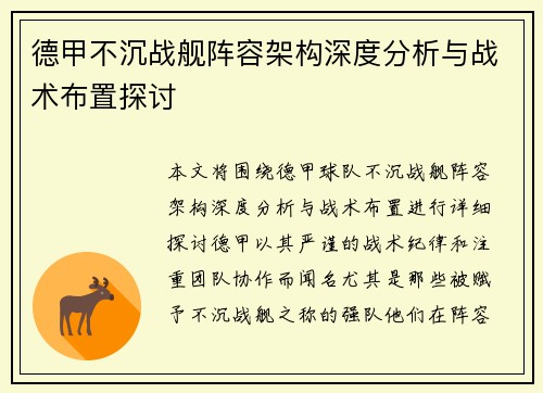 德甲不沉战舰阵容架构深度分析与战术布置探讨