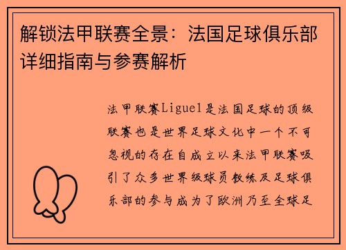 解锁法甲联赛全景：法国足球俱乐部详细指南与参赛解析