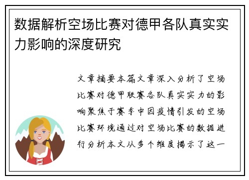 数据解析空场比赛对德甲各队真实实力影响的深度研究