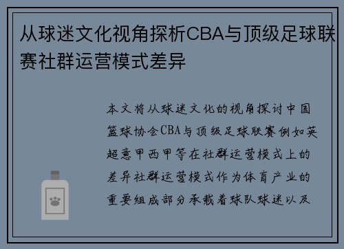 从球迷文化视角探析CBA与顶级足球联赛社群运营模式差异