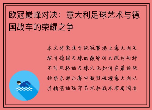 欧冠巅峰对决：意大利足球艺术与德国战车的荣耀之争