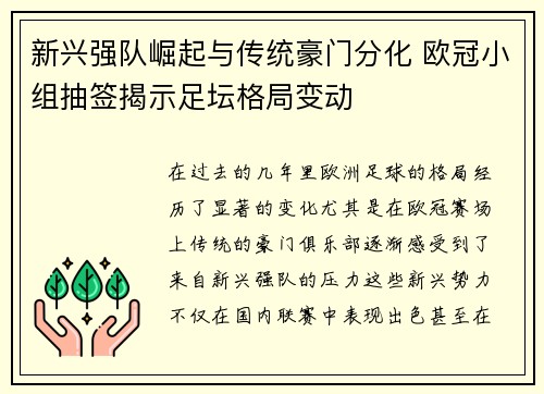 新兴强队崛起与传统豪门分化 欧冠小组抽签揭示足坛格局变动