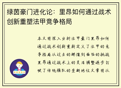 绿茵豪门进化论：里昂如何通过战术创新重塑法甲竞争格局