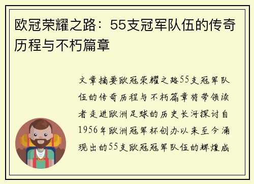 欧冠荣耀之路：55支冠军队伍的传奇历程与不朽篇章