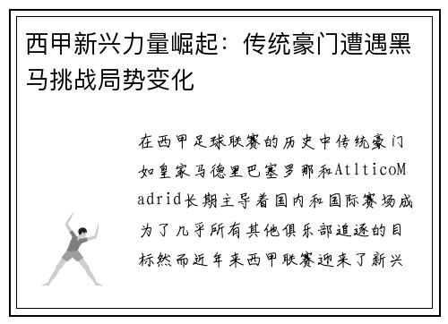 西甲新兴力量崛起：传统豪门遭遇黑马挑战局势变化