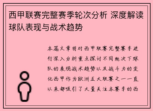 西甲联赛完整赛季轮次分析 深度解读球队表现与战术趋势