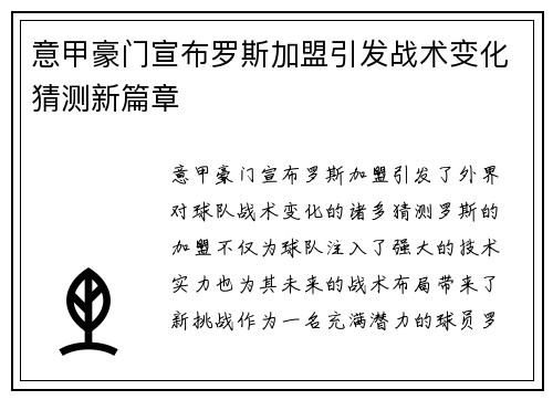 意甲豪门宣布罗斯加盟引发战术变化猜测新篇章