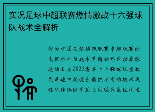 实况足球中超联赛燃情激战十六强球队战术全解析