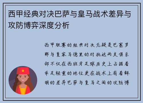 西甲经典对决巴萨与皇马战术差异与攻防博弈深度分析