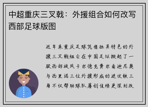 中超重庆三叉戟：外援组合如何改写西部足球版图