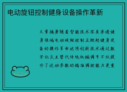 电动旋钮控制健身设备操作革新