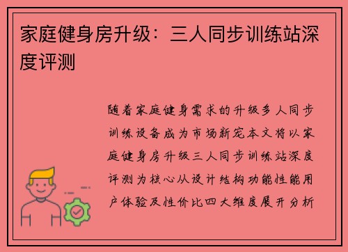家庭健身房升级：三人同步训练站深度评测