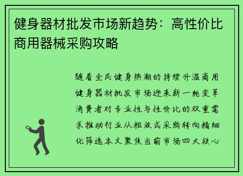 健身器材批发市场新趋势：高性价比商用器械采购攻略