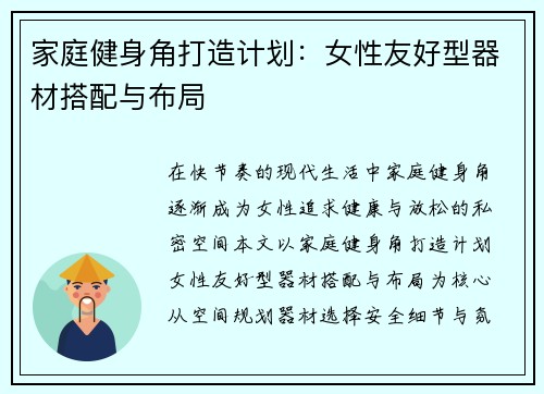 家庭健身角打造计划：女性友好型器材搭配与布局
