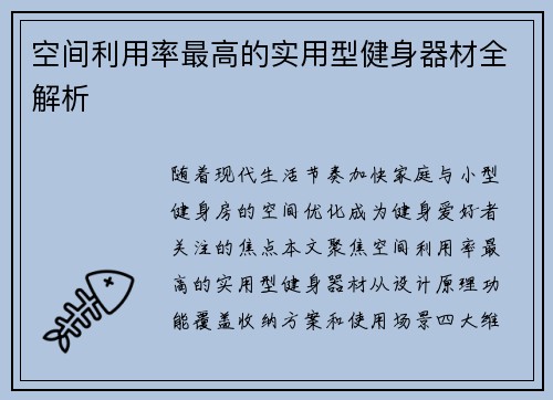 空间利用率最高的实用型健身器材全解析