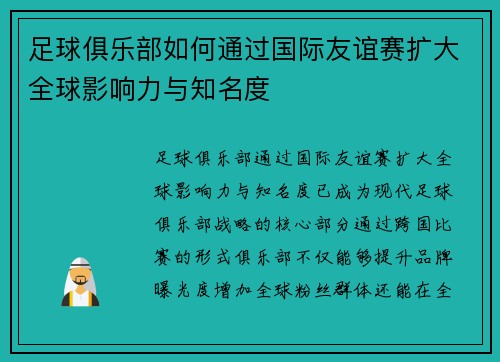 足球俱乐部如何通过国际友谊赛扩大全球影响力与知名度