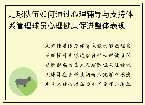 足球队伍如何通过心理辅导与支持体系管理球员心理健康促进整体表现