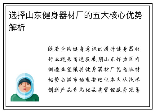 选择山东健身器材厂的五大核心优势解析