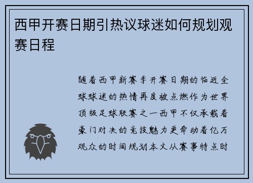 西甲开赛日期引热议球迷如何规划观赛日程