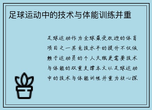 足球运动中的技术与体能训练并重